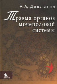Травма органов мочеполовой системы (клиника, диагностика, тактика лечения). Руководство для врачей