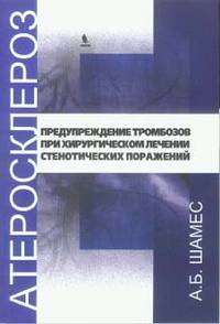 Атеросклероз: предупреждение тромбозов при хроническом лечении стенотических поражений