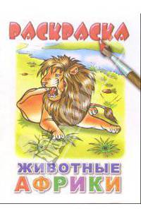 Животные Африки