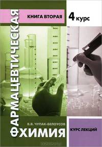 Фармацевтическая химия. 4 курс. Курс лекций. Книга 2