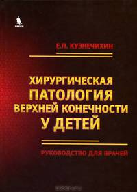 Хирургическая патология верхних конечностей у детей. Руководство для врачей.