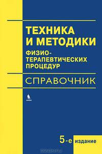 Техники и методики физиотерапевтических процедур (справочник). 5-е изд., испр