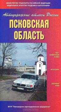 Псковская область. Атлас автодорог