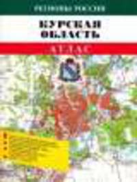 Атлас 'курская область.' (цветной)