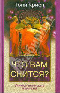 Что вам снится? Учимся понимать язык сна