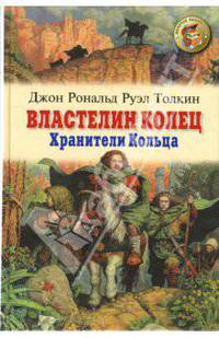 Властелин колец. Книга 1. Хранители кольца