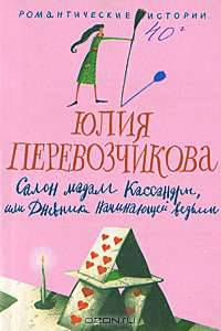 Салон мадам Кассандры, или Дневники начинающей ведьмы