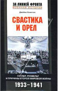 Свастика и орел: Гитлер, Рузвельт и причины Второй мировой войны: 1933-1941 гг.