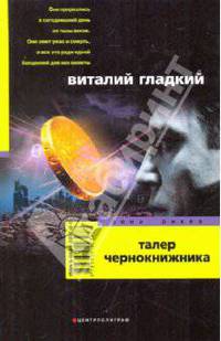 Талер чернокнижника