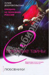 Юлия Добровольская: Любовники