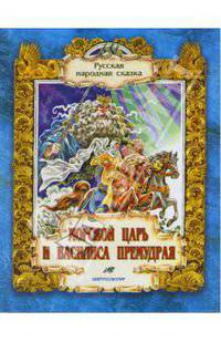 Морской царь и Василиса Премудрая. Русская народная сказка из сборника А.Н. Афанасьева
