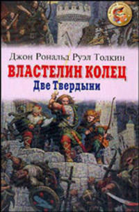 Властелин Колец. Две Твердыни. Кн.2: роман / Пер. с англ. - (Золотая библиотека)