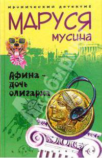 Афина - дочь олигарха: Роман - (Иронический детектив)