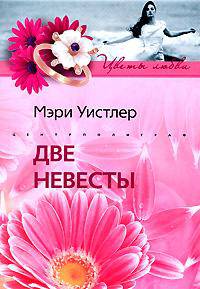 Две невесты: Роман. - (Цветы любви)