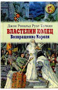 Властелин колец. Книга 3. Возвращение короля