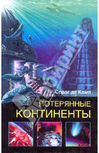 Потерянные континенты