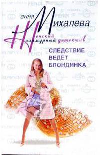 Следствие ведет блондинка: Роман - (Женский гламурный детектив) (мягк.)