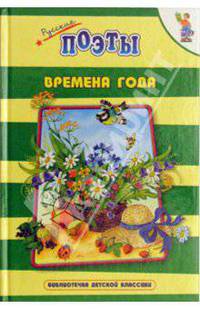 Времена года: Стихи: Русские поэты - (Библиотечка детской классики)