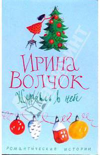 Журавль в небе: Роман - (Романтические истории)