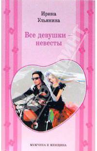 Все девушки - невесты: Роман .