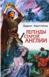 Легенды старой Англии / Пер. с англ. Игоревского Л.А.
