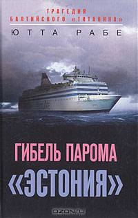 Гибель парома 'Эстония': Трагедия балтийского 'Титаника' / Пер. с нем. Григорьева Б.А.