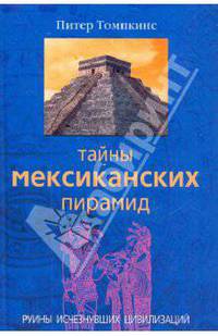 Тайны мексиканских пирамид. Руины исчезнувших цивилизаций / Пер. с англ. Л.А.Карповой