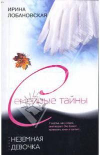 Неземная девочка: Роман - (Семейные тайны) [мяг.]