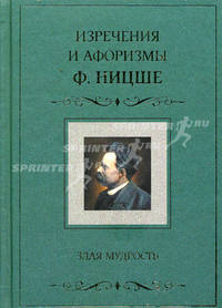 Изречения и афоризмы Ф. Ницше. Злая мудрость