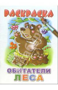 Обитатели леса