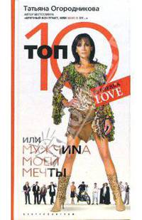 Топ 10, или Мужчиnа Моей Мечты