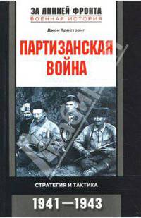 Партизанская война. Стратегия и тактика. 1941-1943 гг. / Пер. с англ. Федяева О.А. - (За линией фронта. Военная история)