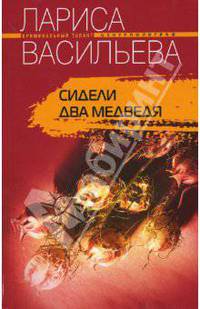 Сидели два медведя