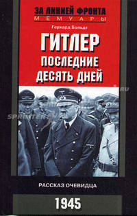 Гитлер. Последние десять дней: рассказ очевидца. 1945