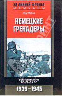 Немецкие гренадеры. Воспоминания генерала СС. 1939-1945