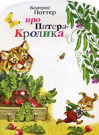 Про Питера Кролика: Для чтения взрослыми детям / Художник С.В.Бордюг (вырубка) - (Любимая книжка)