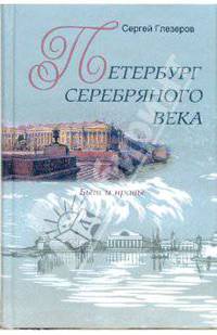 Петербург Серебряного века. Быт и нравы