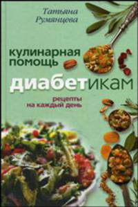 Кулинарная помощь диабетикам. Рецепты на каждый день