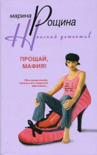 Прощай мафия: Роман - (Женский детектив)