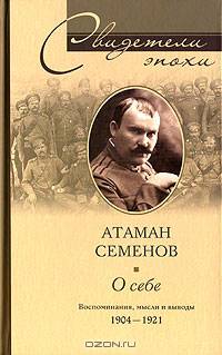 Атаман Семенов. О себе. Воспоминания, мысли и выводы. 1904- 1921