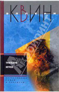 Трагедия Игрек. Детектвные роман, рассказы