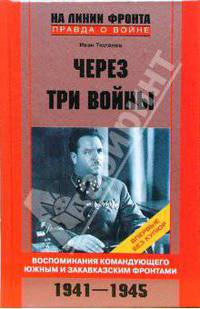 Через три войны: Воспоминания командующего Южным и Закавказским фронтами - (На линии фронта. Правда о войне)