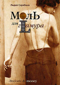 Моль для гламура: Роман - (Любовь & money)