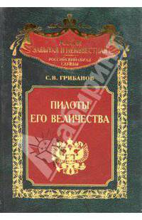 Пилоты его Величества - (Россия забытая и неизвестная)
