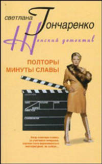 Полторы минуты славы - (Женский детектив)