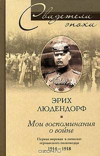 Мои воспоминания о войне. Первая мировая война в записках германского полководца. 1914-1918