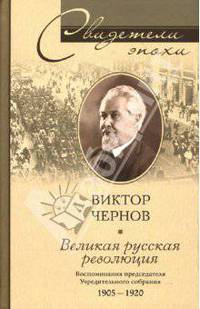 Великая русская революция. Воспоминания председателя Учредительного собрания. 1905-1920
