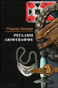 Регалии люфтваффе