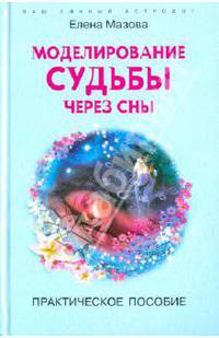 Моделирование судьбы через сны: Практическое пособие (Серия:'Ваш личный астролог')