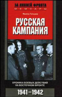 Русская кампания. Хроника боевых действий на Восточном фронте 1941-1942 / Пер. А.Л. Андреева. - (За линией фронта. Мемуары)